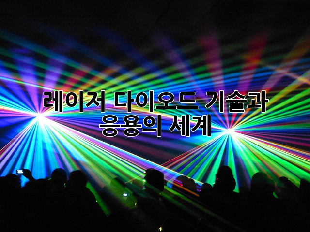레이저 다이오드: 기술과 응용의 세계