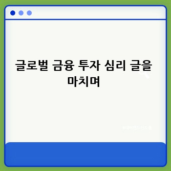 글로벌 금융 투자 심리 글을 마치며