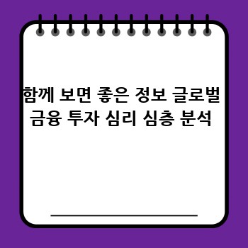 함께 보면 좋은 정보 글로벌 금융 투자 심리 심층 분석