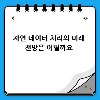 자연 데이터 처리의 미래 전망은 어떨까요