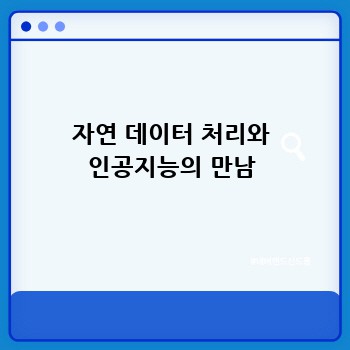 자연 데이터 처리와 인공지능의 만남