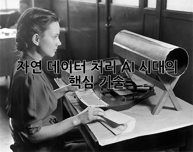 자연 데이터 처리: AI 시대의 핵심 기술