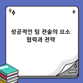 성공적인 팀 전술의 요소 협력과 전략