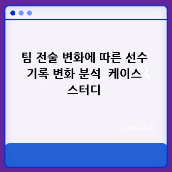 팀 전술 변화에 따른 선수 기록 변화 분석  케이스 스터디