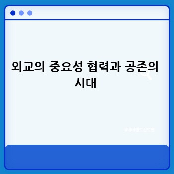 외교의 중요성 협력과 공존의 시대