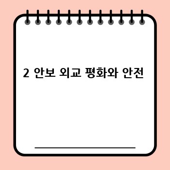 2 안보 외교 평화와 안전