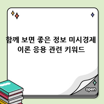 함께 보면 좋은 정보 미시경제 이론 응용 관련 키워드