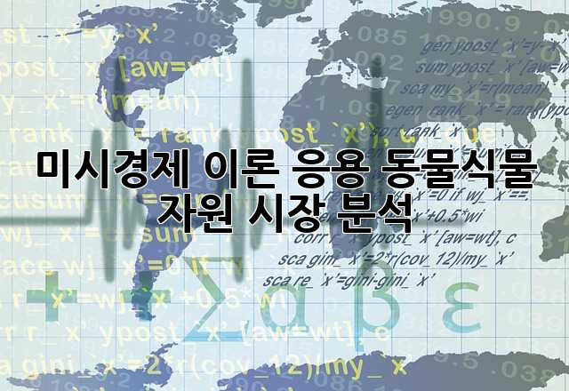 미시경제 이론 응용: 동물·식물 자원 시장 분석