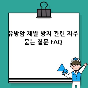 유방암 재발 방지 관련 자주 묻는 질문 FAQ