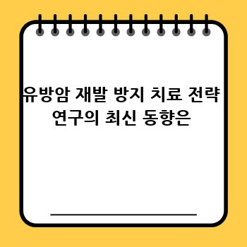 유방암 재발 방지 치료 전략 연구의 최신 동향은