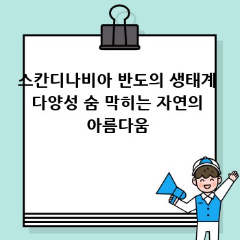 스칸디나비아 반도의 생태계 다양성 숨 막히는 자연의 아름다움