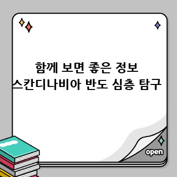 함께 보면 좋은 정보 스칸디나비아 반도 심층 탐구