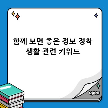 함께 보면 좋은 정보 정착 생활 관련 키워드