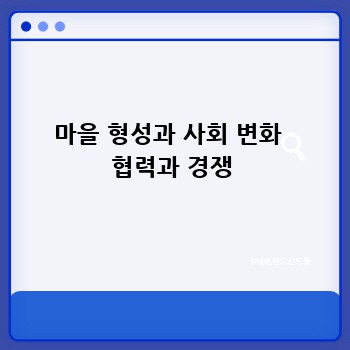 마을 형성과 사회 변화  협력과 경쟁