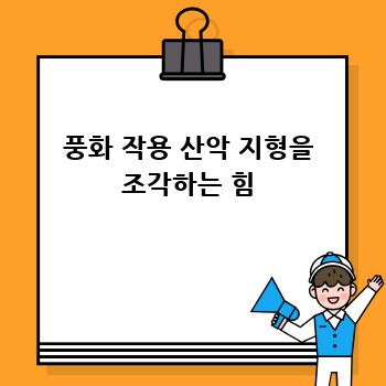 풍화 작용 산악 지형을 조각하는 힘