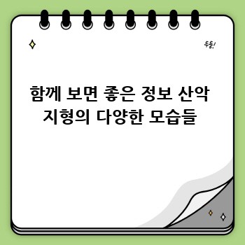 함께 보면 좋은 정보 산악 지형의 다양한 모습들