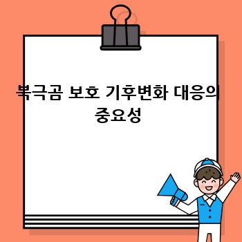 북극곰 보호 기후변화 대응의 중요성