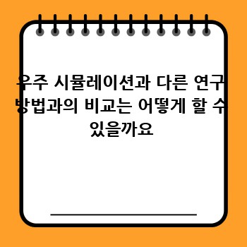우주 시뮬레이션과 다른 연구 방법과의 비교는 어떻게 할 수 있을까요