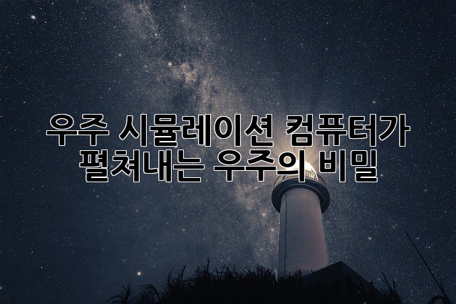 우주 시뮬레이션: 컴퓨터가 펼쳐내는 우주의 비밀
