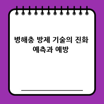병해충 방제 기술의 진화 예측과 예방