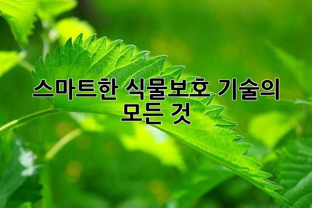 스마트한 식물보호 기술의 모든 것