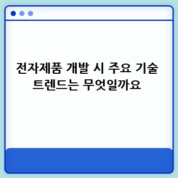 전자제품 개발 시 주요 기술 트렌드는 무엇일까요