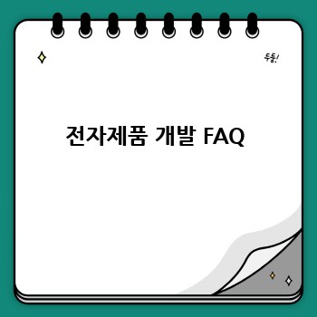 전자제품 개발 FAQ