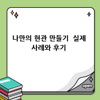 나만의 현관 만들기  실제 사례와 후기