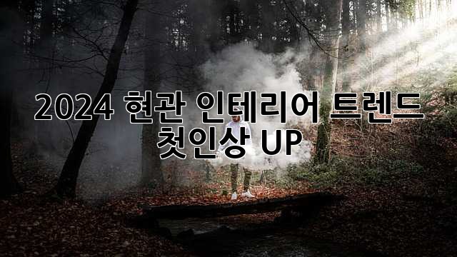 2024 현관 인테리어 트렌드: 첫인상 UP! ✨