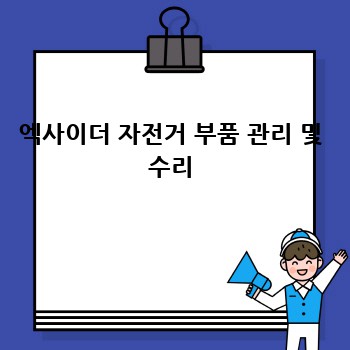 엑사이더 자전거 부품 관리 및 수리