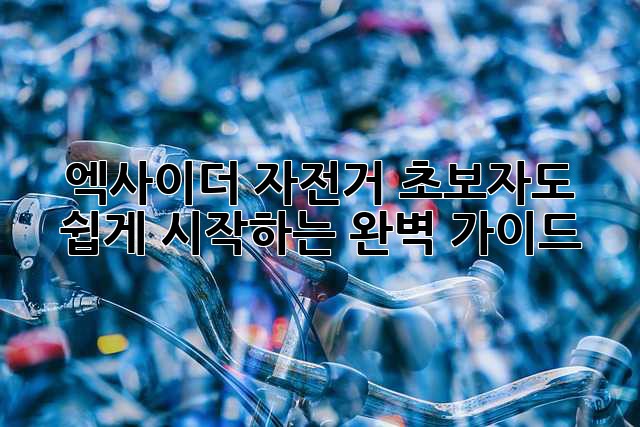 엑사이더 자전거, 초보자도 쉽게 시작하는 완벽 가이드!