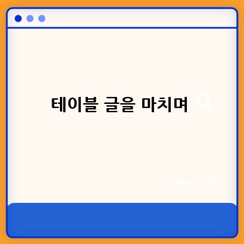 테이블 글을 마치며