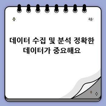 데이터 수집 및 분석 정확한 데이터가 중요해요