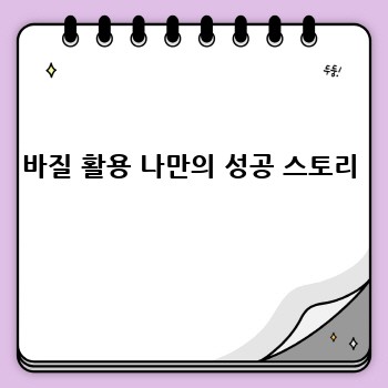 바질 활용 나만의 성공 스토리