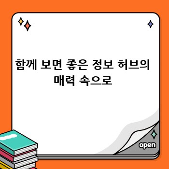 함께 보면 좋은 정보 허브의 매력 속으로