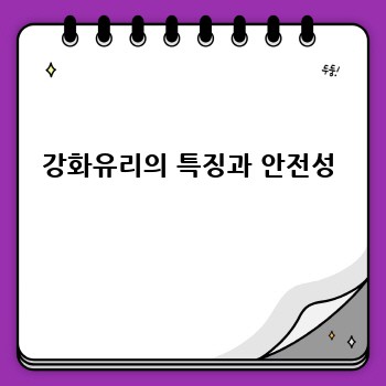 강화유리의 특징과 안전성