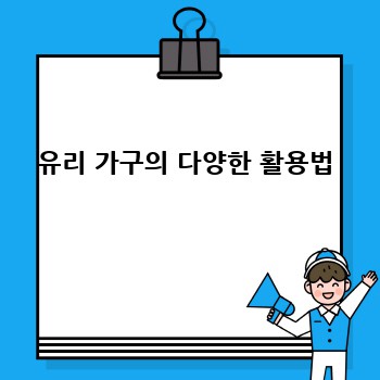 유리 가구의 다양한 활용법