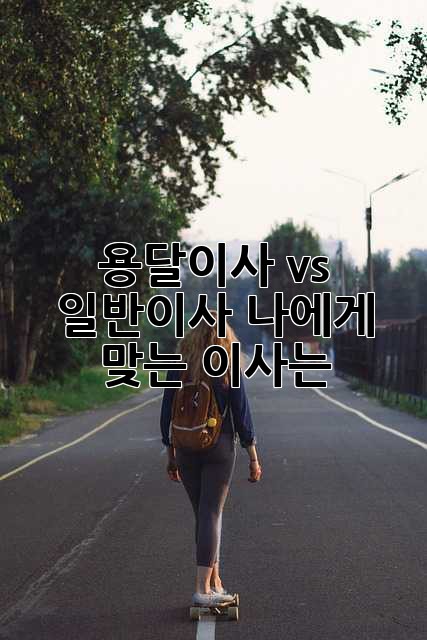 용달이사 vs 일반이사: 나에게 맞는 이사는?