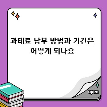 과태료 납부 방법과 기간은 어떻게 되나요