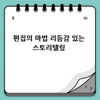 편집의 마법 리듬감 있는 스토리텔링