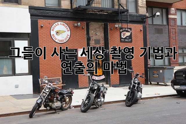 그들이 사는 세상: 촬영 기법과 연출의 마법