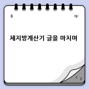 체지방계산기 글을 마치며