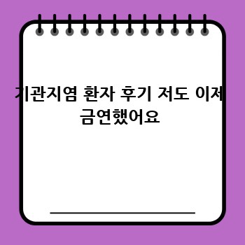 기관지염 환자 후기 저도 이제 금연했어요