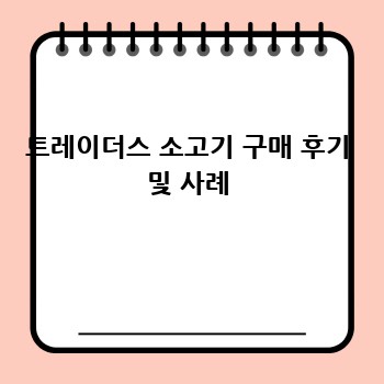 트레이더스 소고기 구매 후기 및 사례