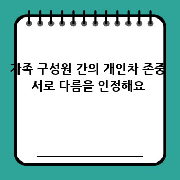 가족 구성원 간의 개인차 존중 서로 다름을 인정해요