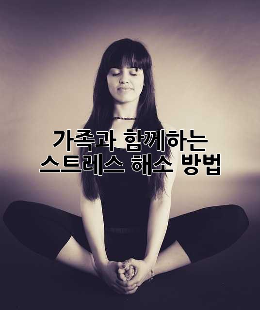가족과 함께하는 스트레스 해소 방법