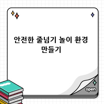 안전한 줄넘기 놀이 환경 만들기
