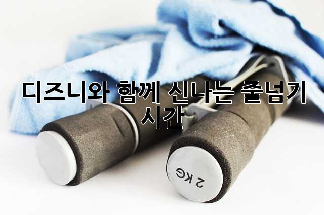 디즈니와 함께 신나는 줄넘기 시간!