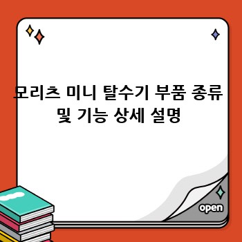 모리츠 미니 탈수기 부품 종류 및 기능 상세 설명