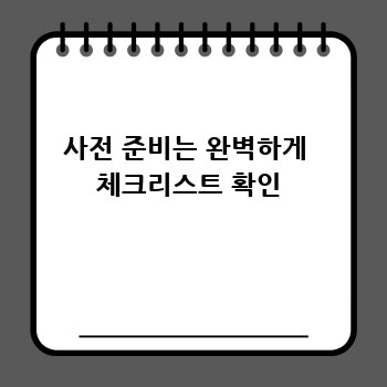 사전 준비는 완벽하게  체크리스트 확인